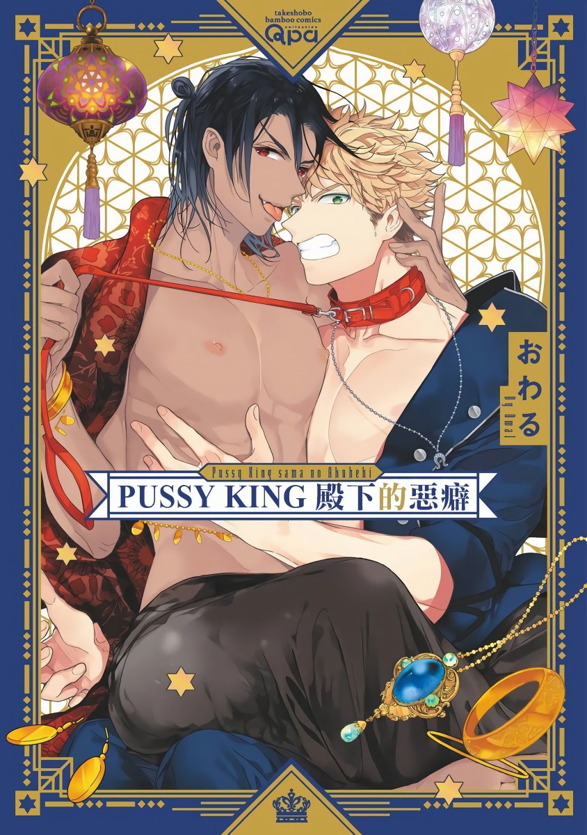 PUSSY KING殿下的惡癖  - 第0話 - 1