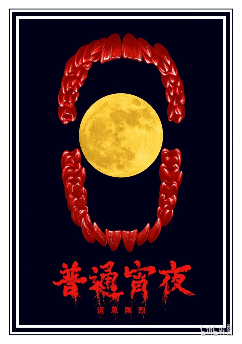 普通宵夜 - 短篇 普通宵夜 - 1