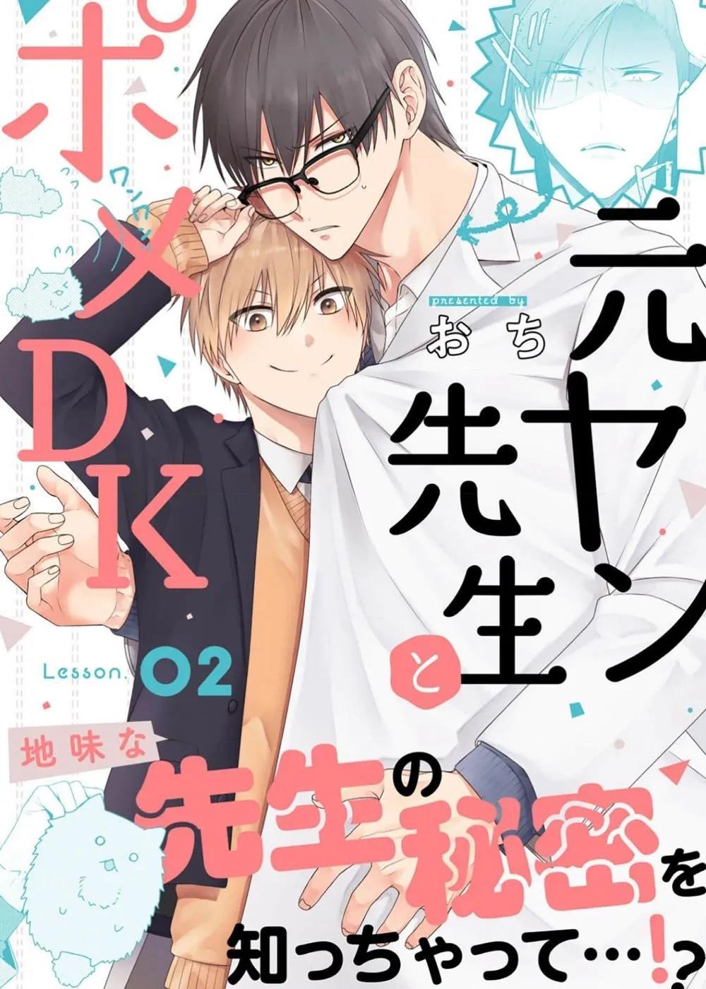 前不良教師與博美DK - 第02話 - 1