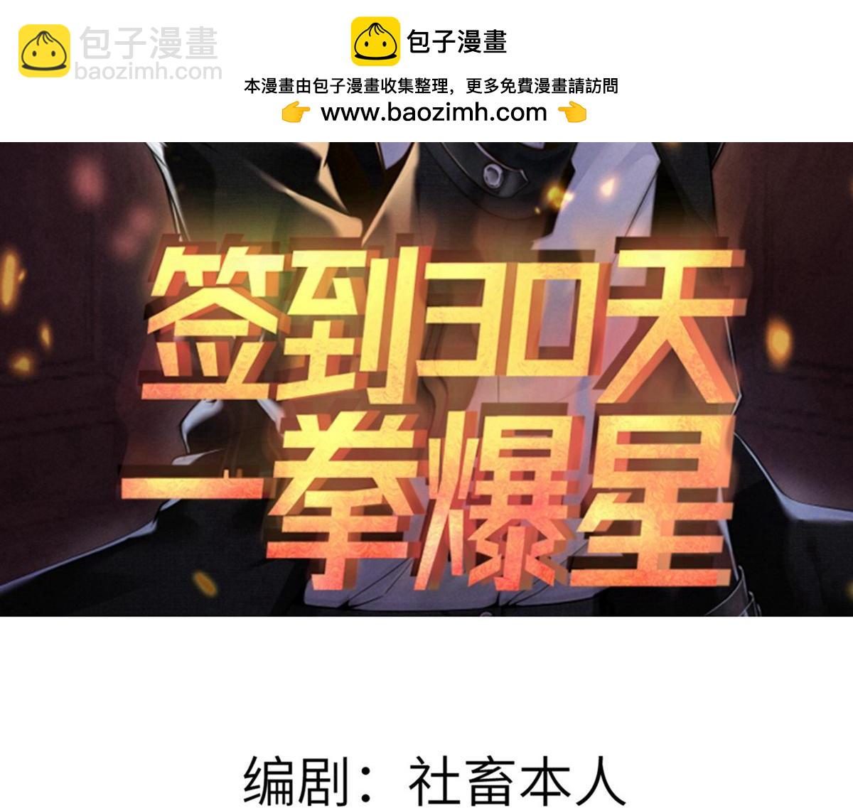 簽到30天一拳爆星 - 第147話 封印(1/4) - 2