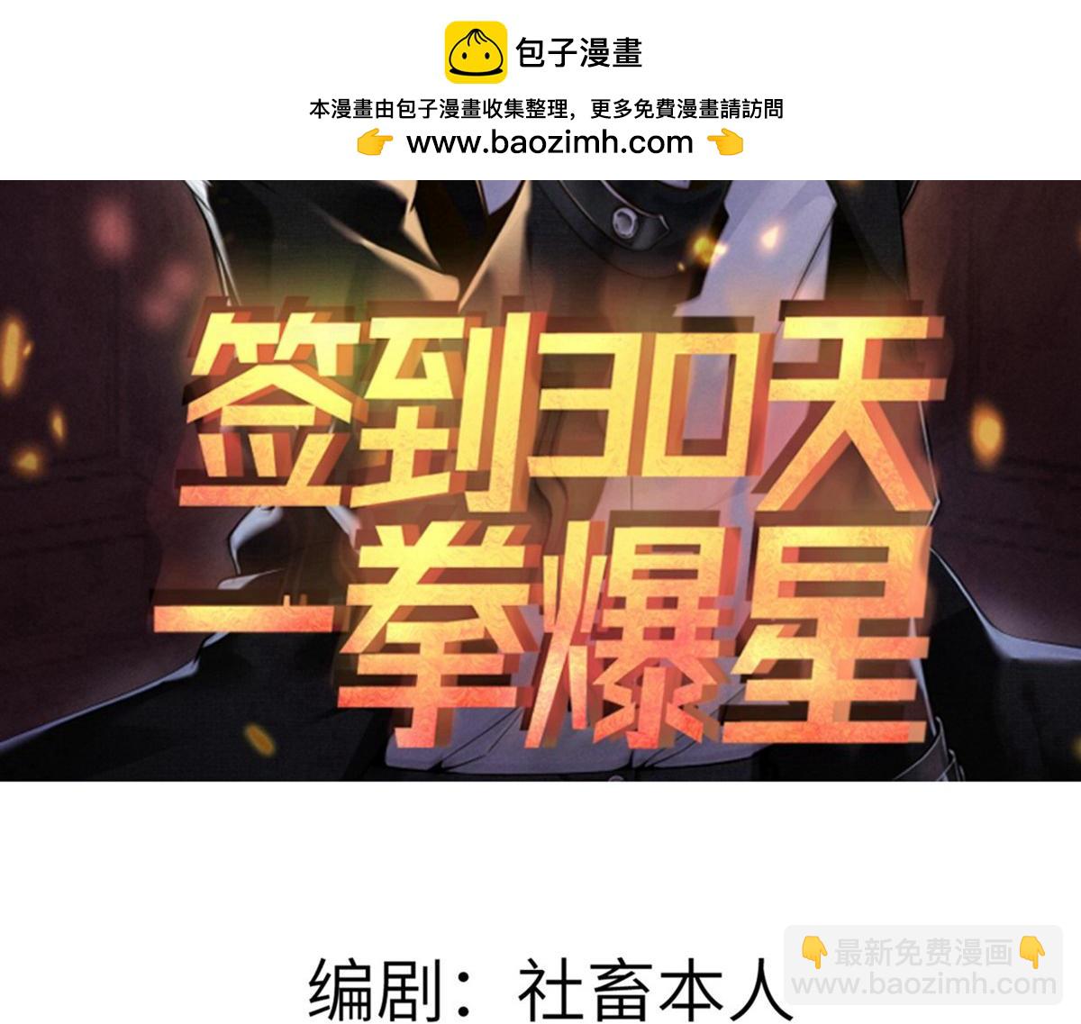 簽到30天一拳爆星 - 第151話 同生共死(1/4) - 2