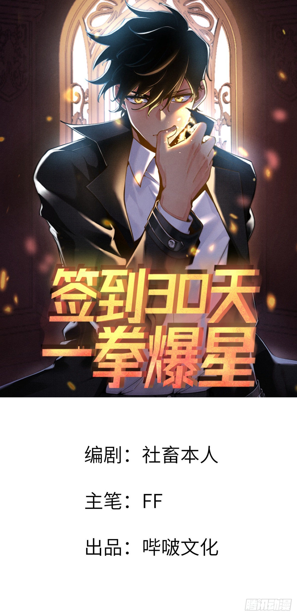 簽到30天一拳爆星 - 第53話人質危機(1/2) - 1