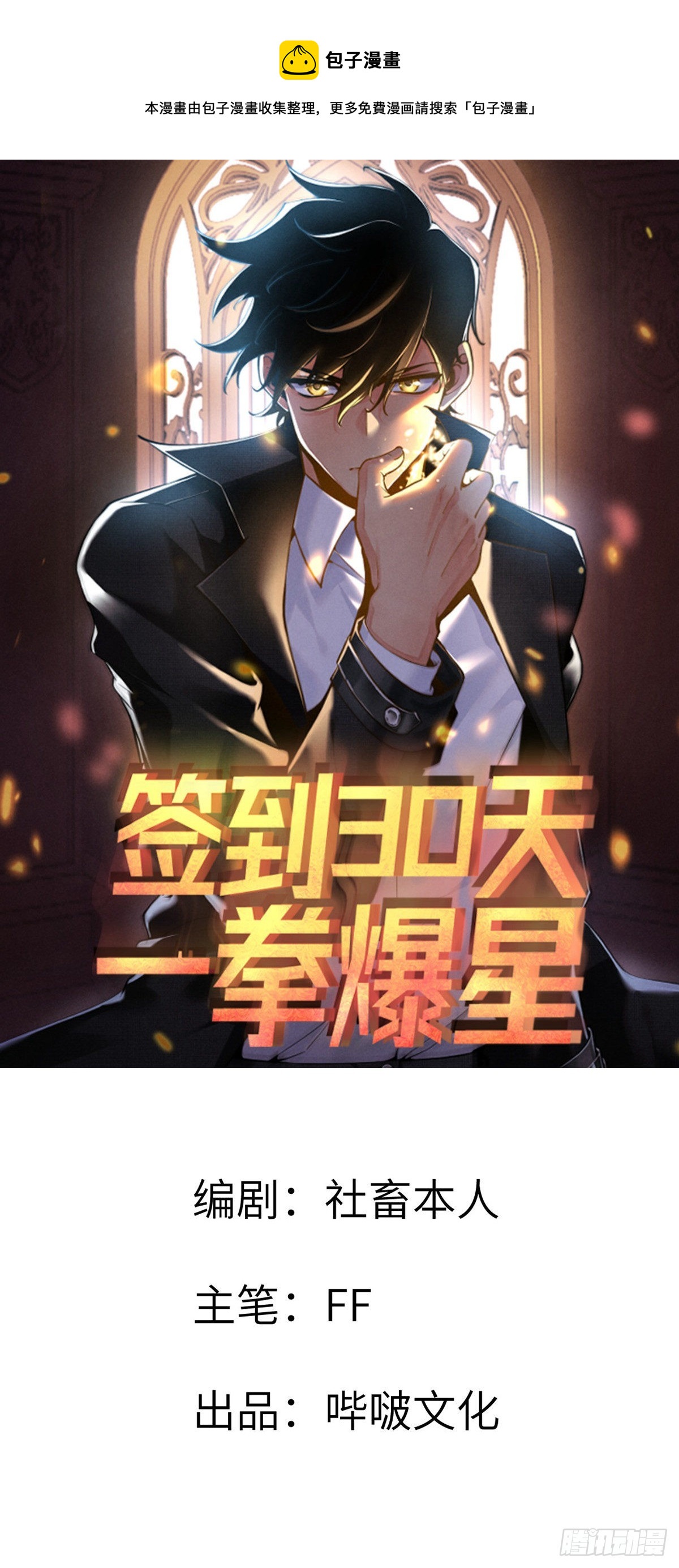簽到30天一拳爆星 - 第69話 幸福的生活(1/2) - 1