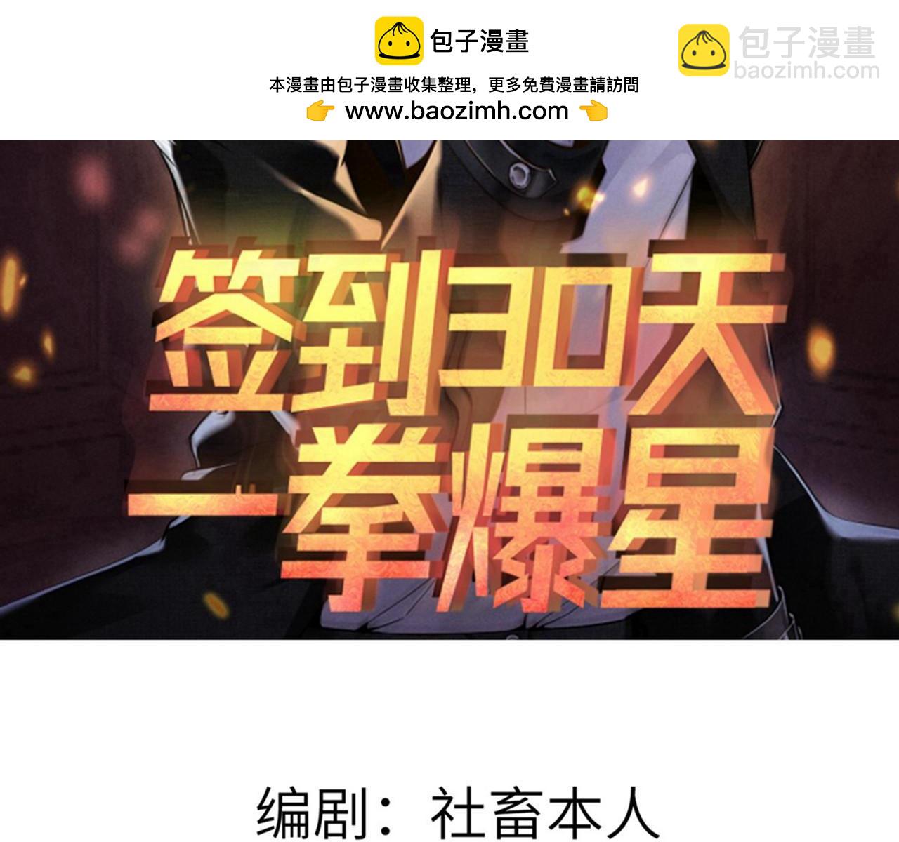 簽到30天一拳爆星 - 第93話 你已經沒用了(1/3) - 2