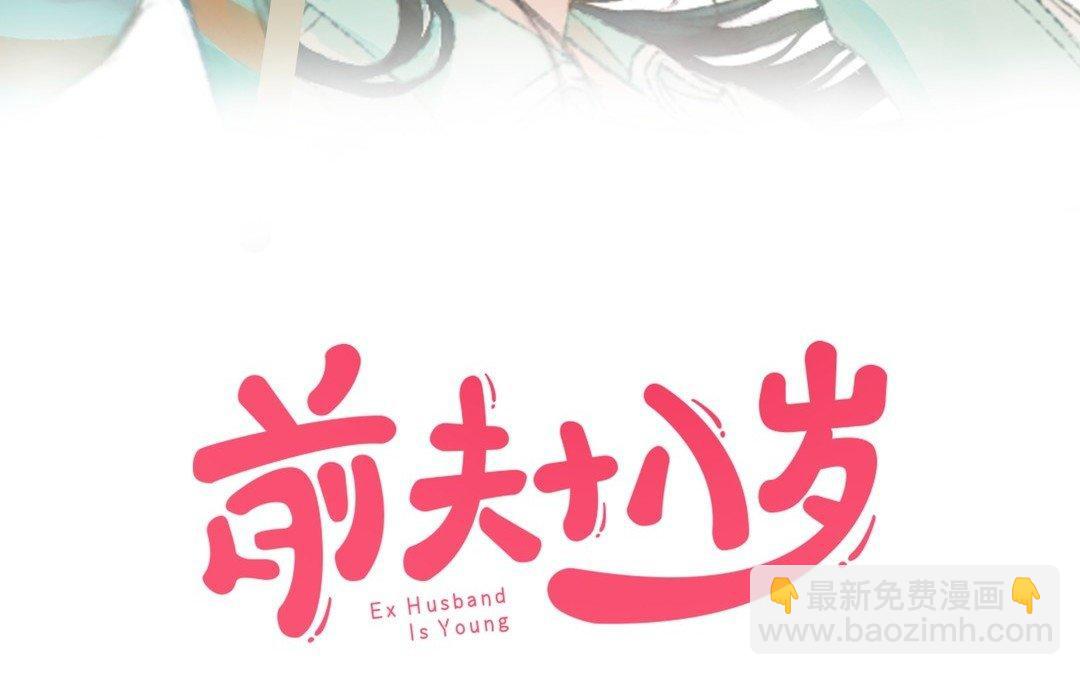 前夫十八歲 - 第10話 灼熱的觸碰(1/3) - 3