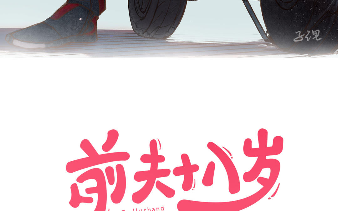 前夫十八歲 - 第56話  悲劇(1/3) - 3