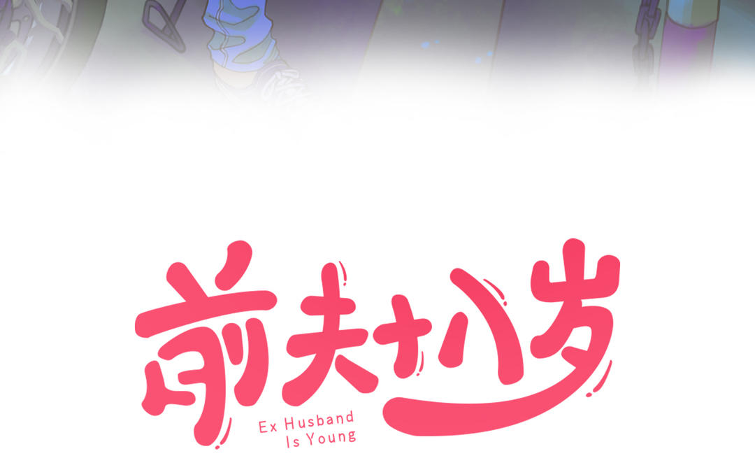 前夫十八歲 - 第18話 過敏(1/2) - 3