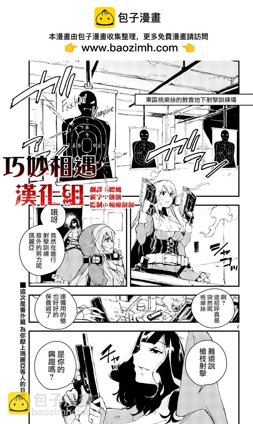 槍彈×血色修女 - 番外01 - 2