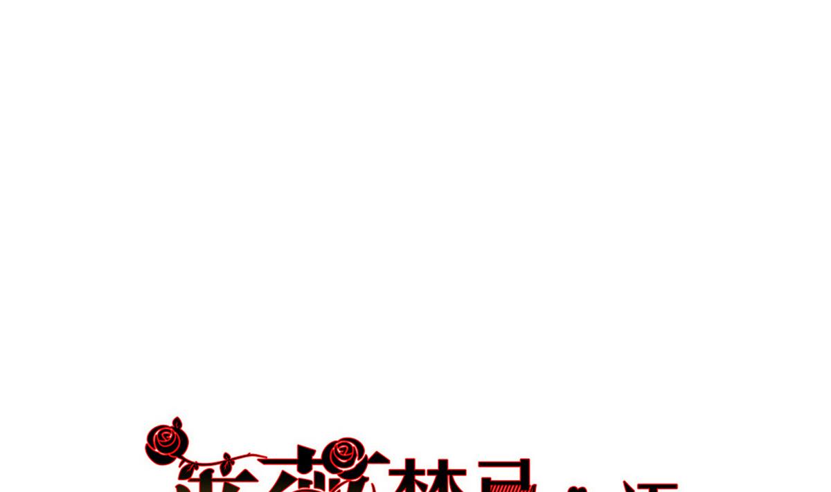 薔薇戀語 - 第13話 我保護你(1/2) - 1