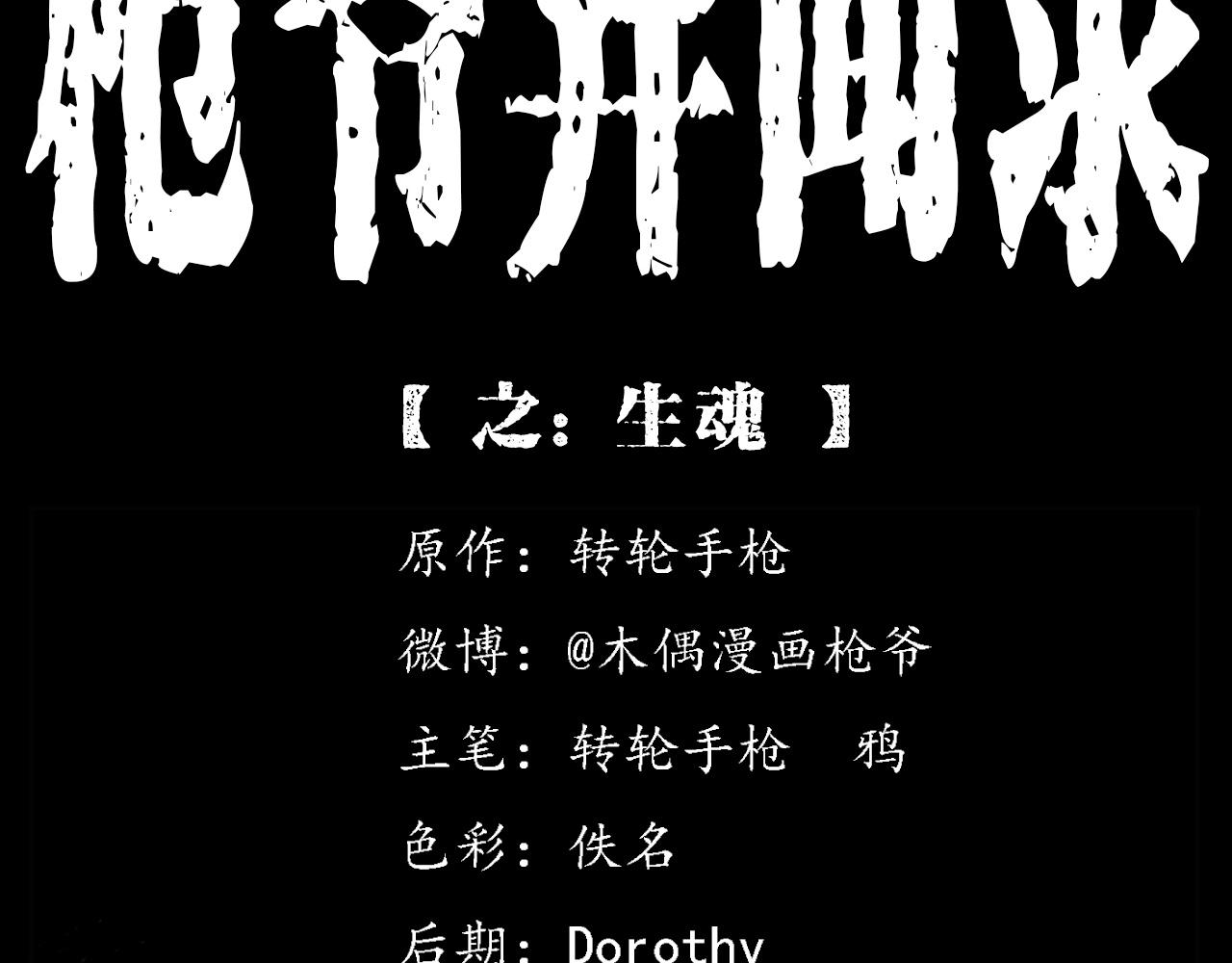 槍爺異聞錄 - 第392話 生魂(1/2) - 2
