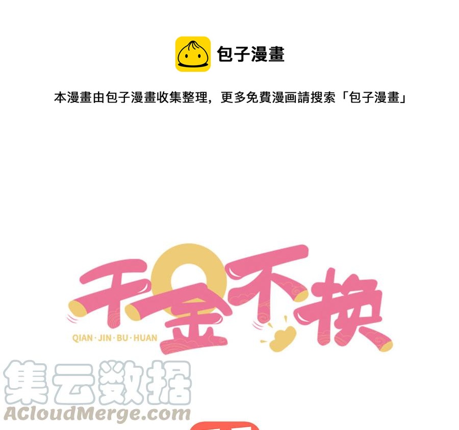 千金不換 - 第91話 乘黃（下）(1/2) - 1