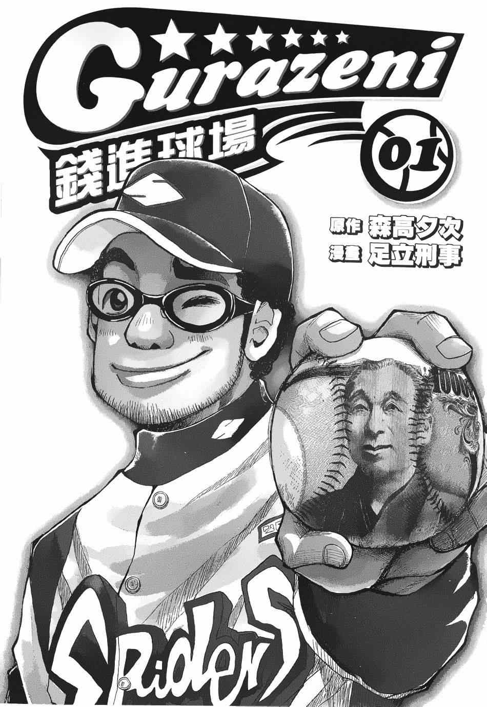 錢進球場 - 第1話 - 2