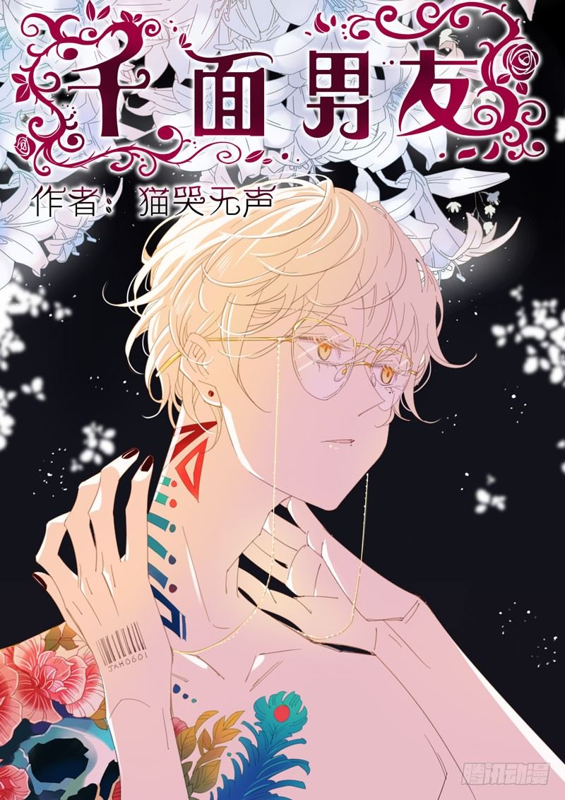 千面男友 - 01 - 1