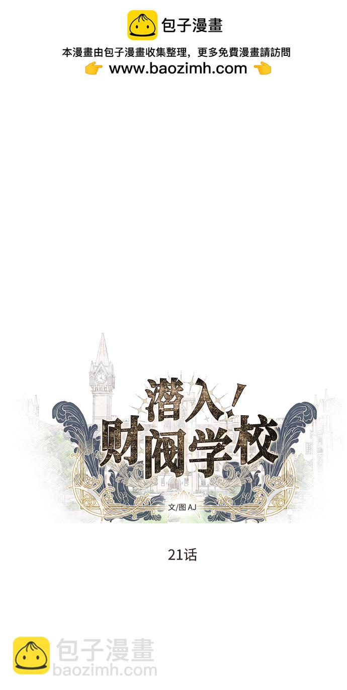 潛入！財閥學校 - 第21話(1/2) - 2