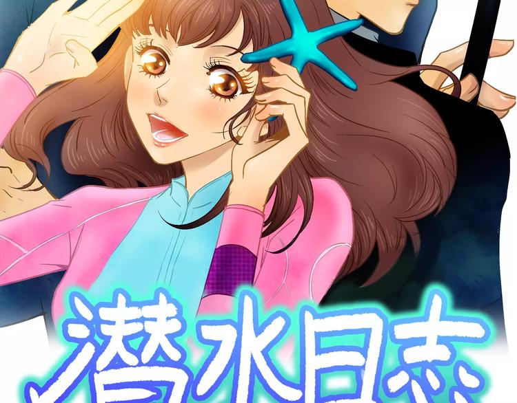潛水日誌 - 第1話(1/3) - 2