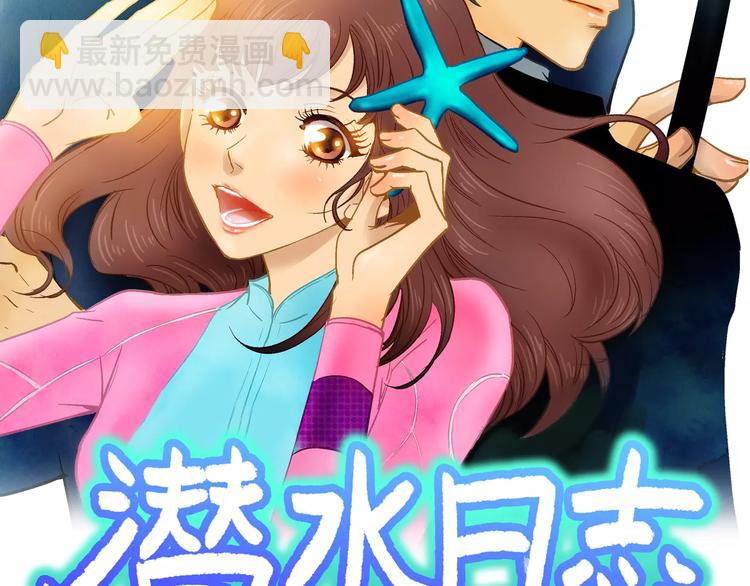 潛水日誌 - 第11話(1/4) - 2