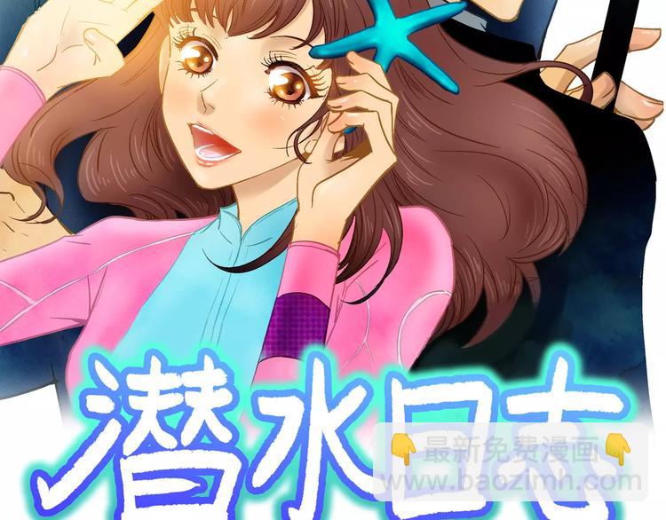 潛水日誌 - 第3話(1/2) - 2