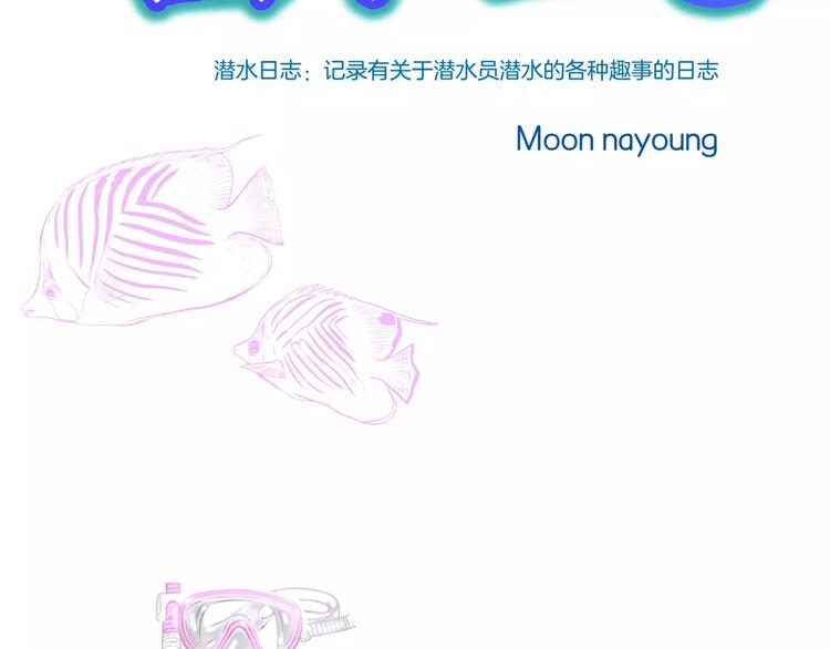 潛水日誌 - 第5話(1/2) - 3