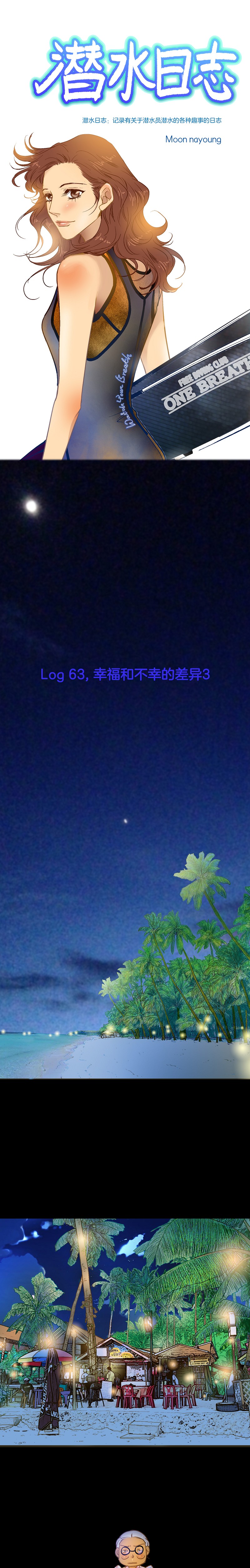 潛水日誌 - 第63話 - 1