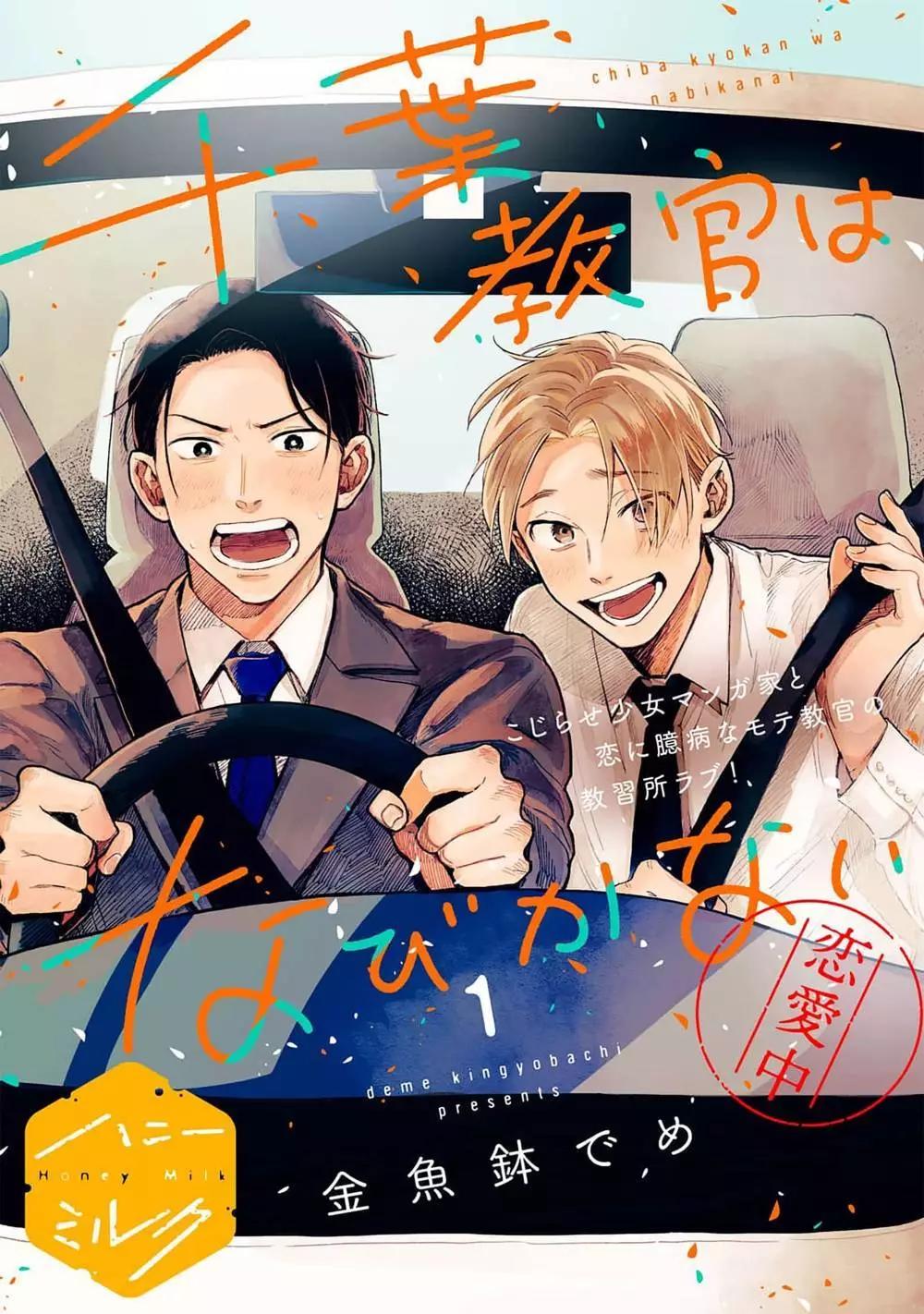 千葉教練永不屈服 - 第01話 - 1