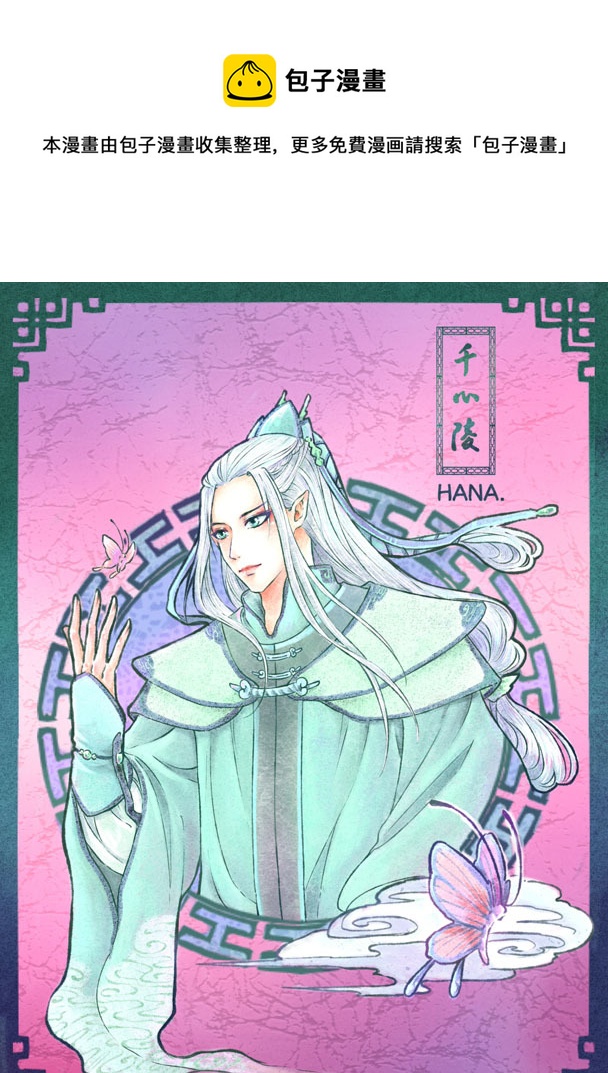 千心陵 - 第五十二章 - 1