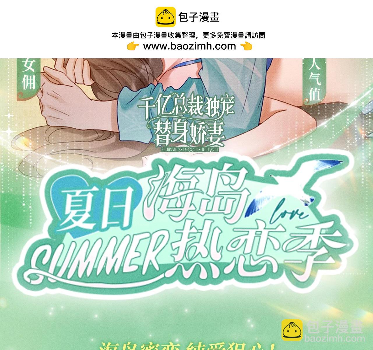 千億總裁獨寵替身嬌妻 - 特典公開：千億總裁獨寵替身嬌妻 海島蜜戀 純愛狙心 - 2