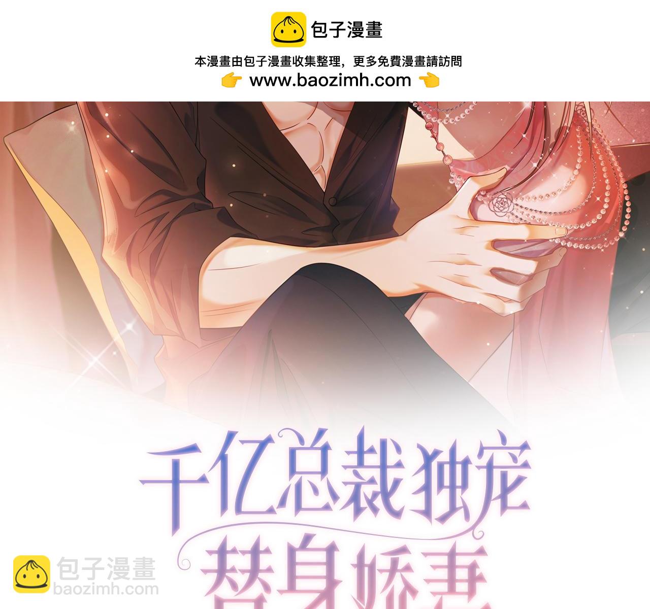 千億總裁獨寵替身嬌妻 - 第65話 吾愛(1/3) - 2