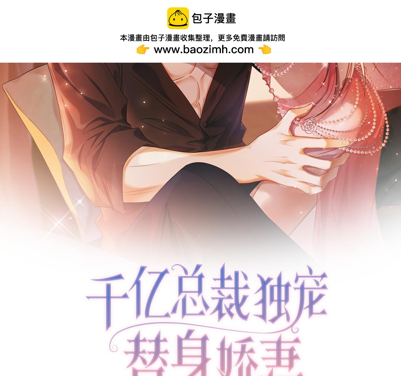 千億總裁獨寵替身嬌妻 - 第72話 求婚(1/3) - 2