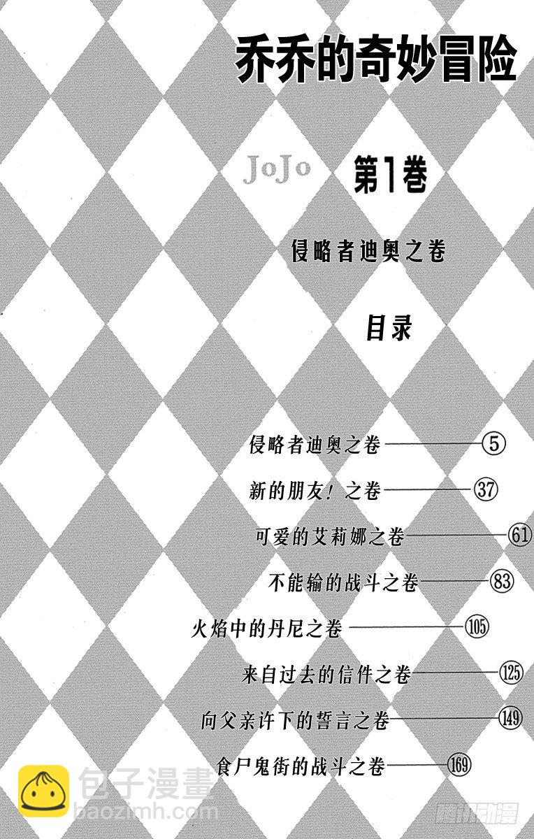 喬喬的奇妙冒險 - 第1話 - 3