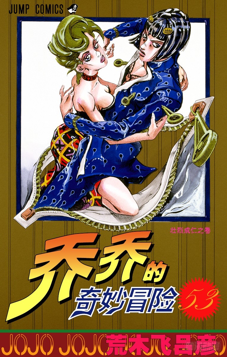 喬喬的奇妙冒險 - 第491話 - 1