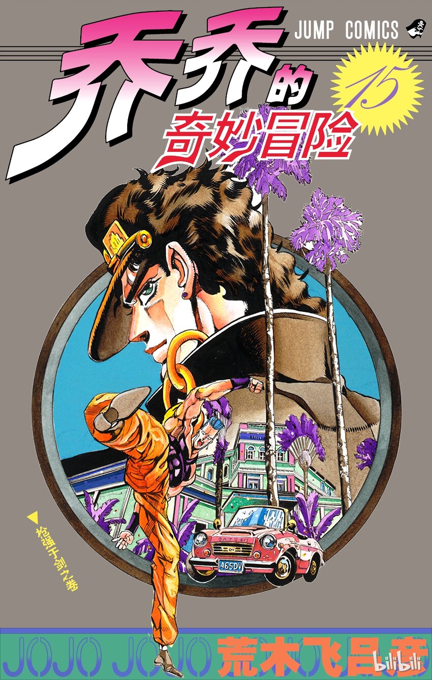 喬喬的奇妙冒險（1-5部) - 133 惡魔 其1 - 1