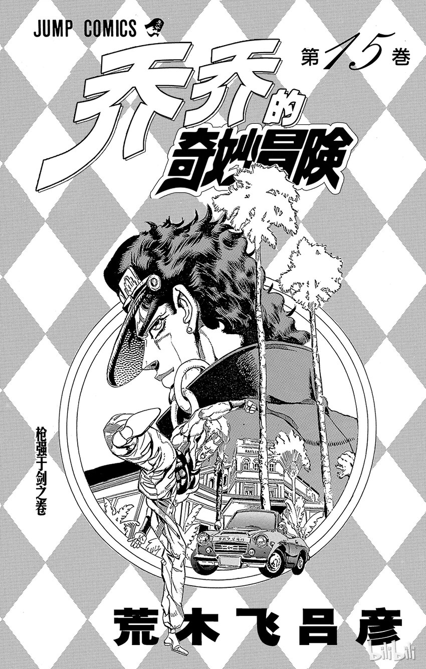 喬喬的奇妙冒險（1-5部) - 133 惡魔 其1 - 2