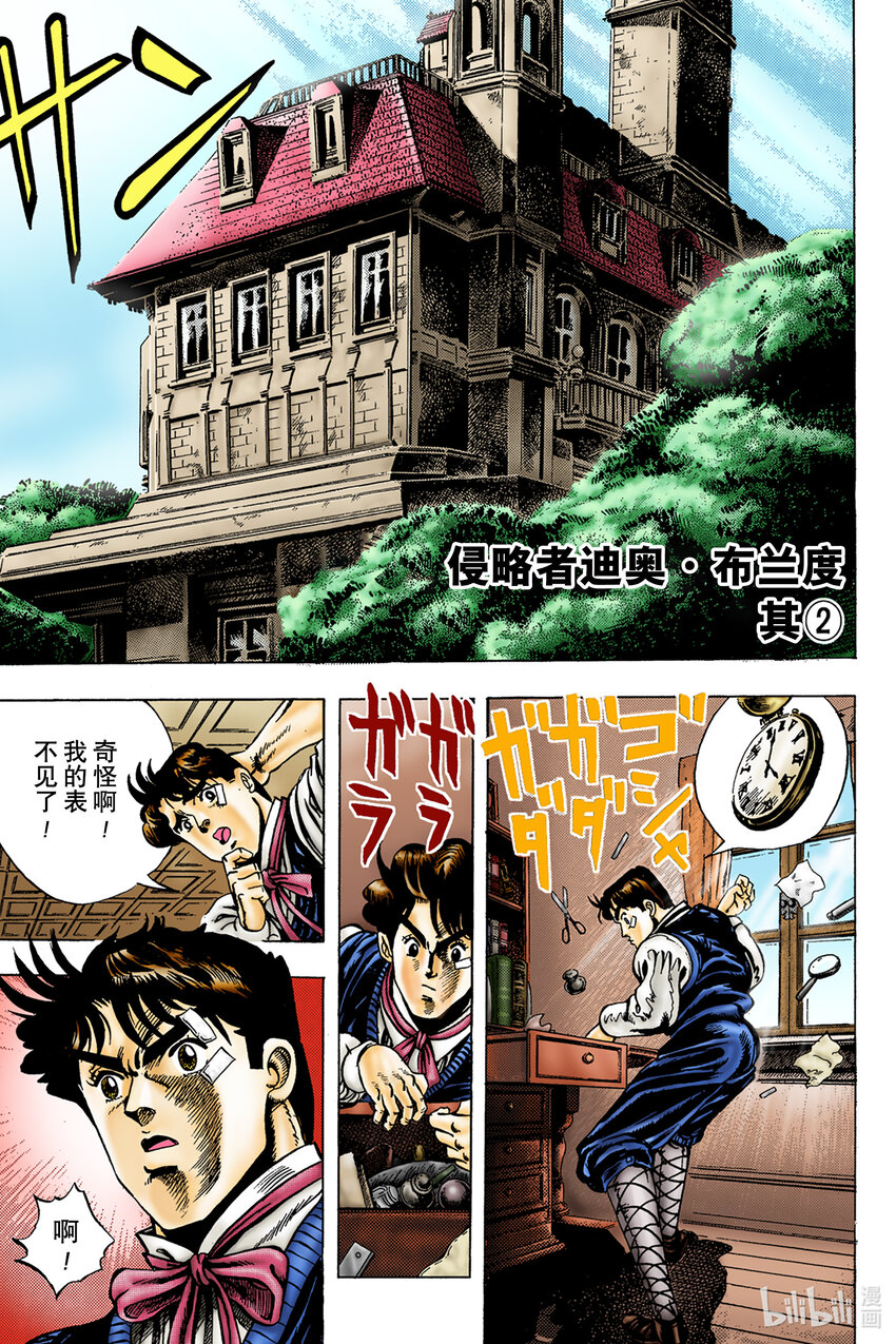 喬喬的奇妙冒險 彩色版（1-8部） - 1-3 侵略者迪奧·布蘭度 其② - 1