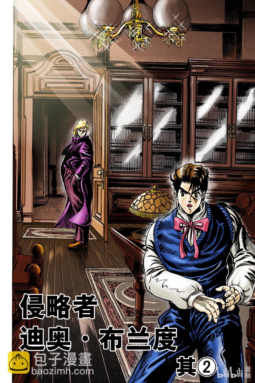 喬喬的奇妙冒險 彩色版（1-8部） - 1-3 侵略者迪奧·布蘭度 其② - 2