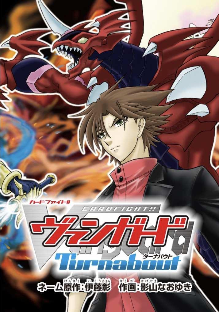 卡片戰鬥先導者Turnabout - 第1話 - 2