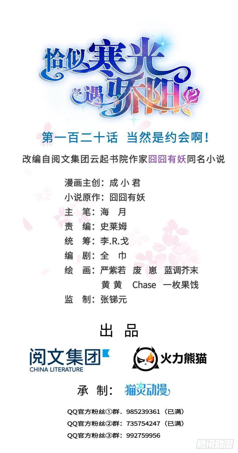 恰似寒光遇驕陽 - 第一百二十話 當然是約會啊！ - 1