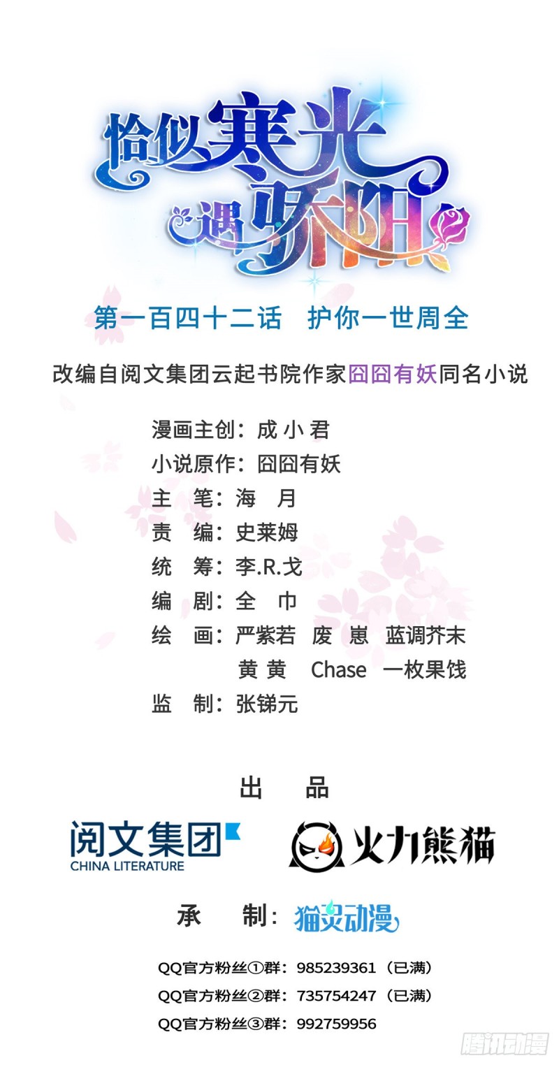 恰似寒光遇驕陽 - 第一百四十二話 護你一世周全 - 1