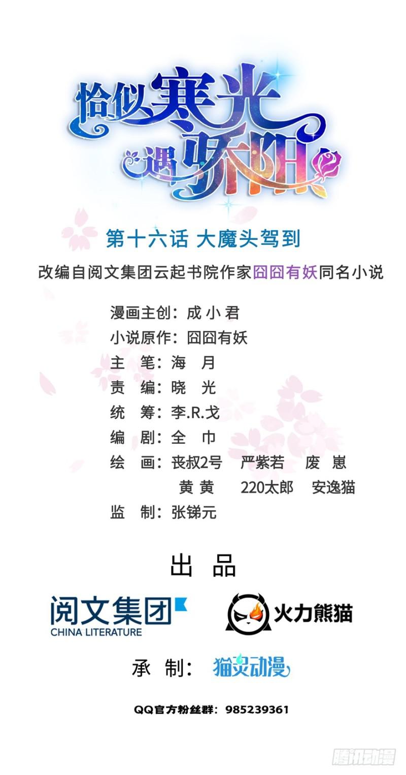 恰似寒光遇驕陽 - 第十六話 大魔頭駕到(1/3) - 1