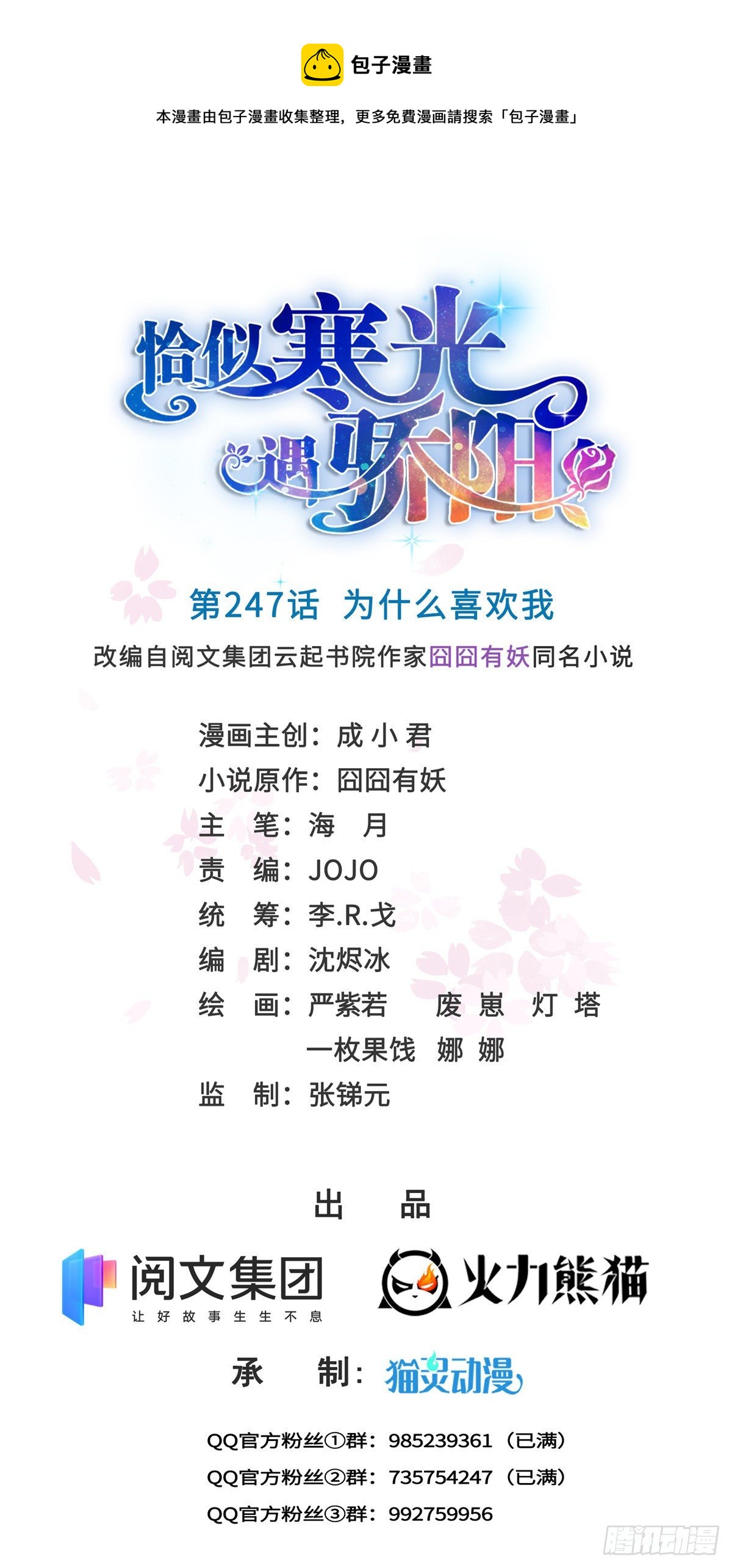 恰似寒光遇驕陽 - 第247話  爲什麼喜歡我 - 1