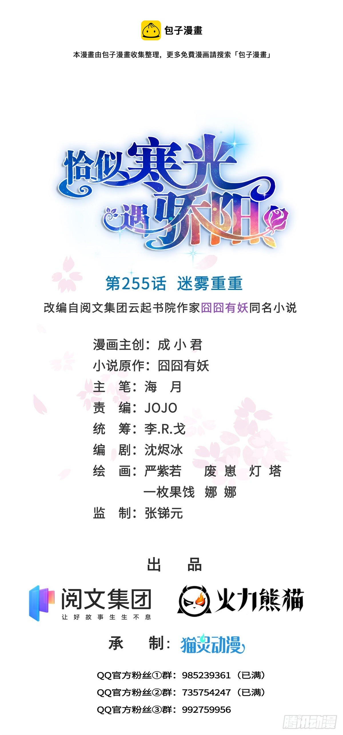 恰似寒光遇驕陽 - 第255話 迷霧重重 - 1