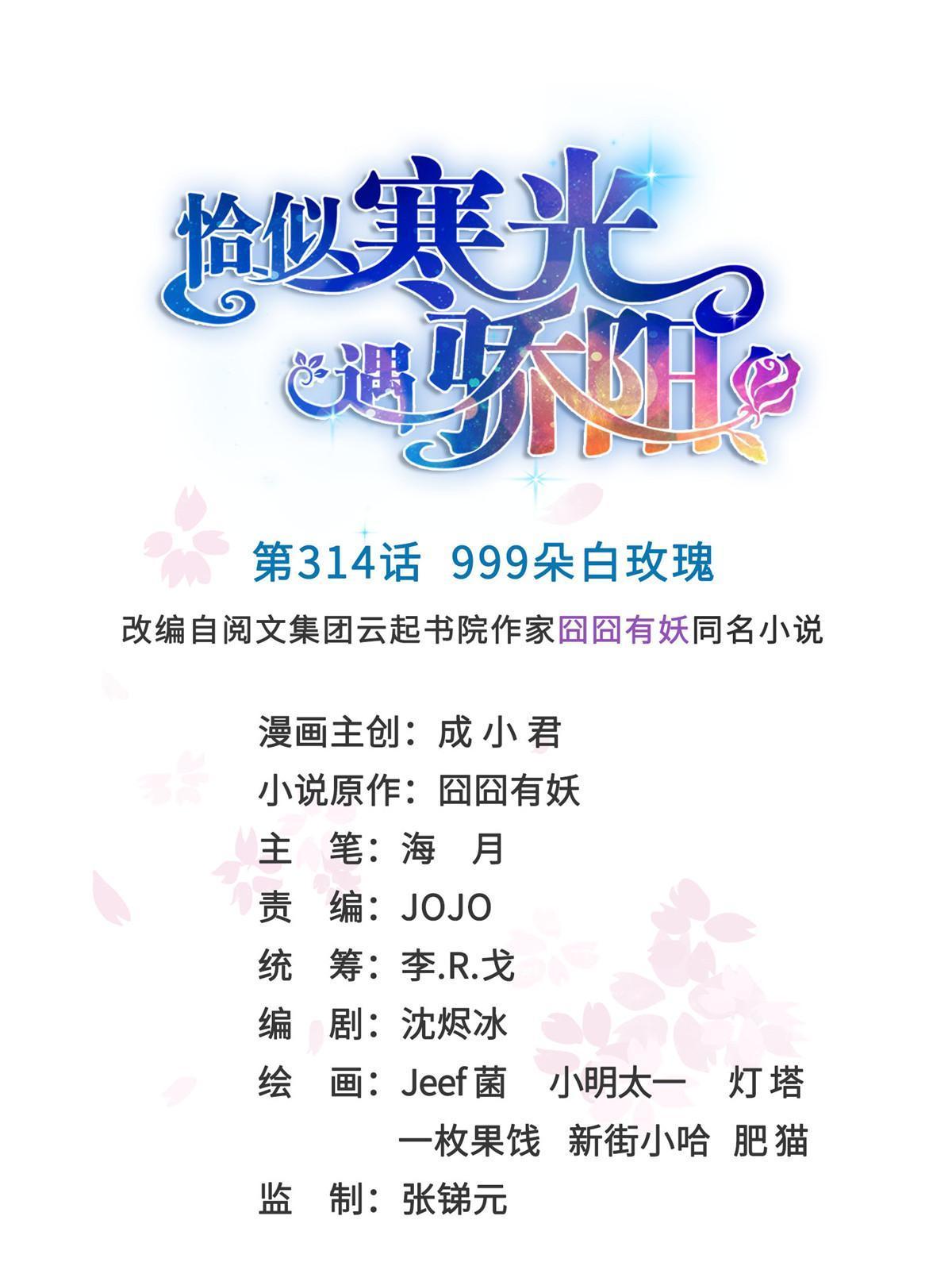 恰似寒光遇驕陽 - 第314話 999朵白玫瑰(1/2) - 1