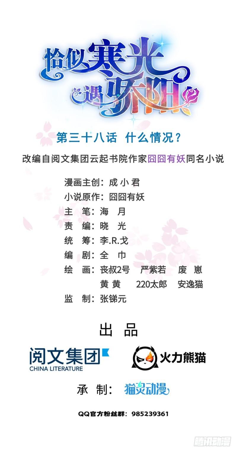 恰似寒光遇驕陽 - 第三十八話 什麼情況？(1/3) - 1