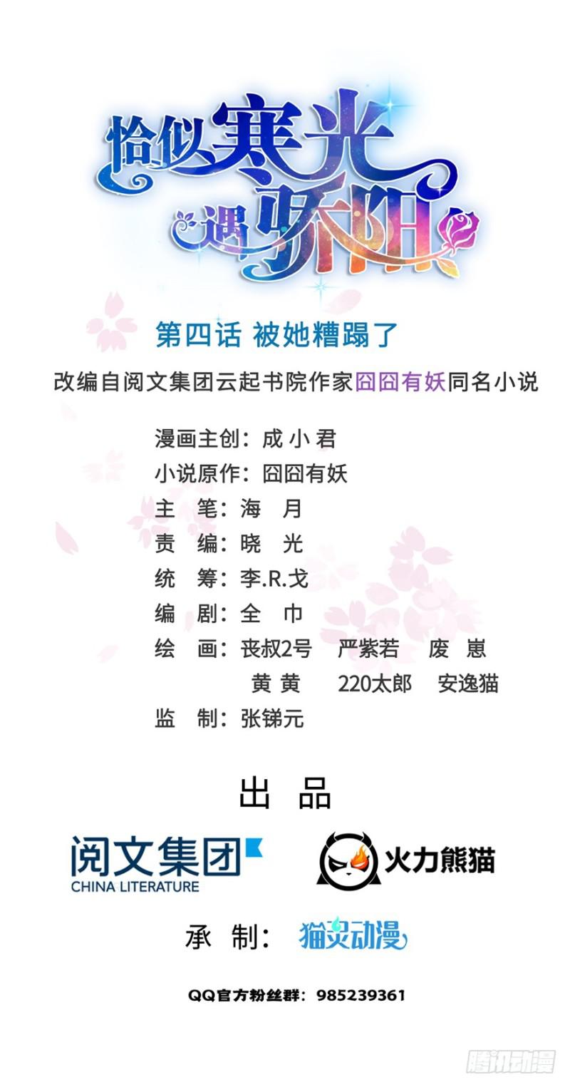 恰似寒光遇驕陽 - 第四話 被她糟蹋了(1/4) - 1
