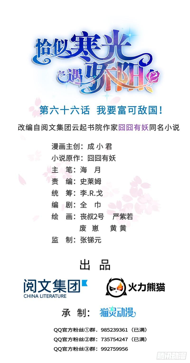 恰似寒光遇驕陽 - 第六十六話 我要富可敵國！ - 1