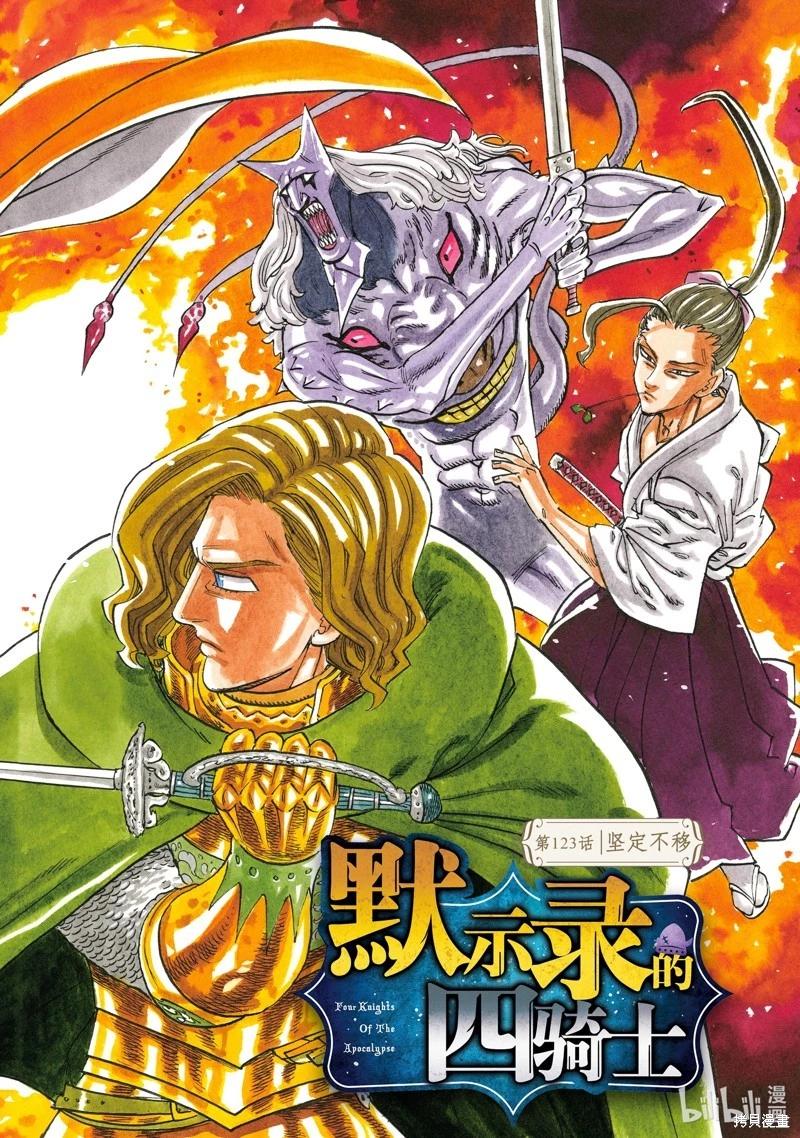 七大罪續篇-默示錄的四騎士 - 第123話 - 1