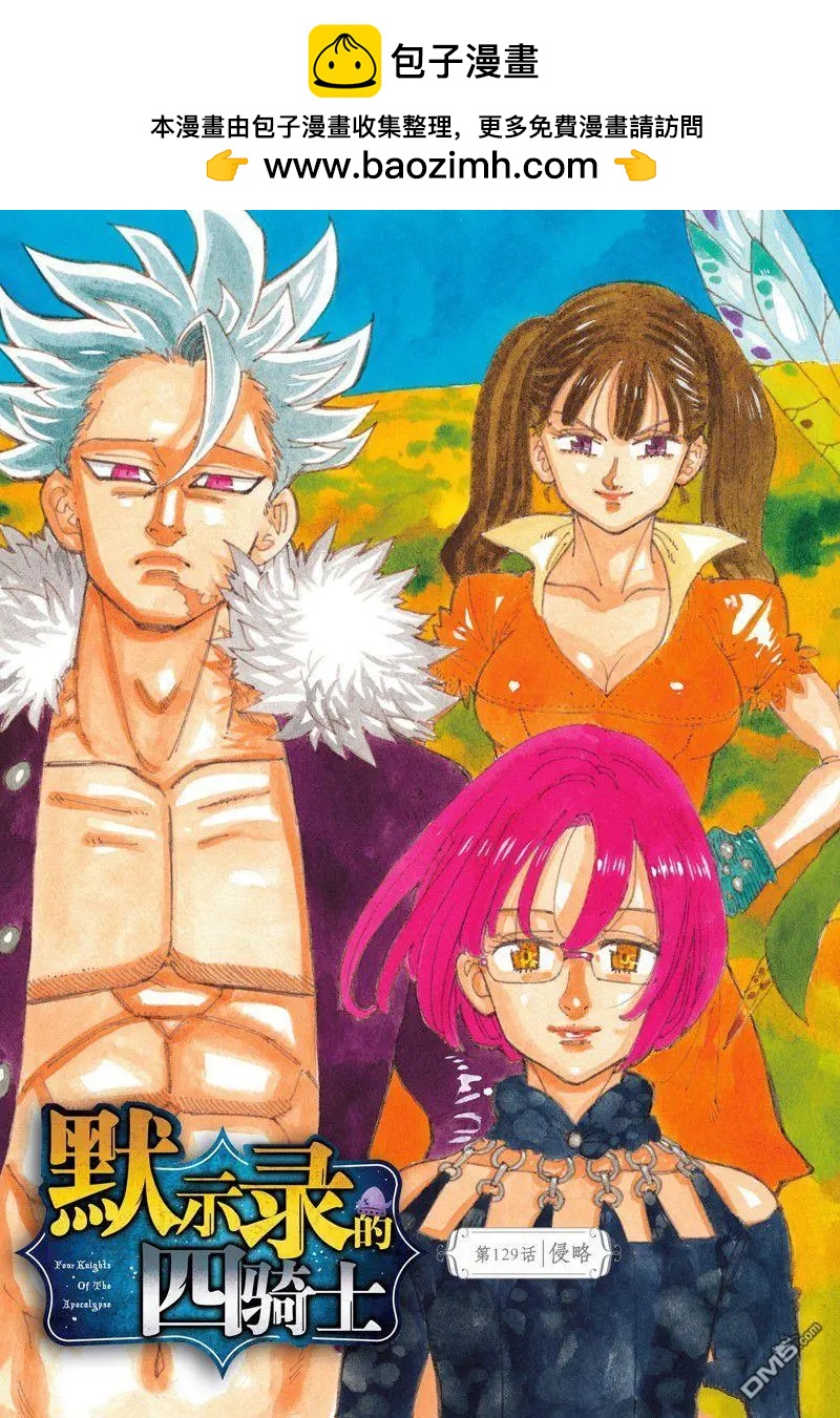 七大罪續篇-默示錄的四騎士 - 第129話 - 2