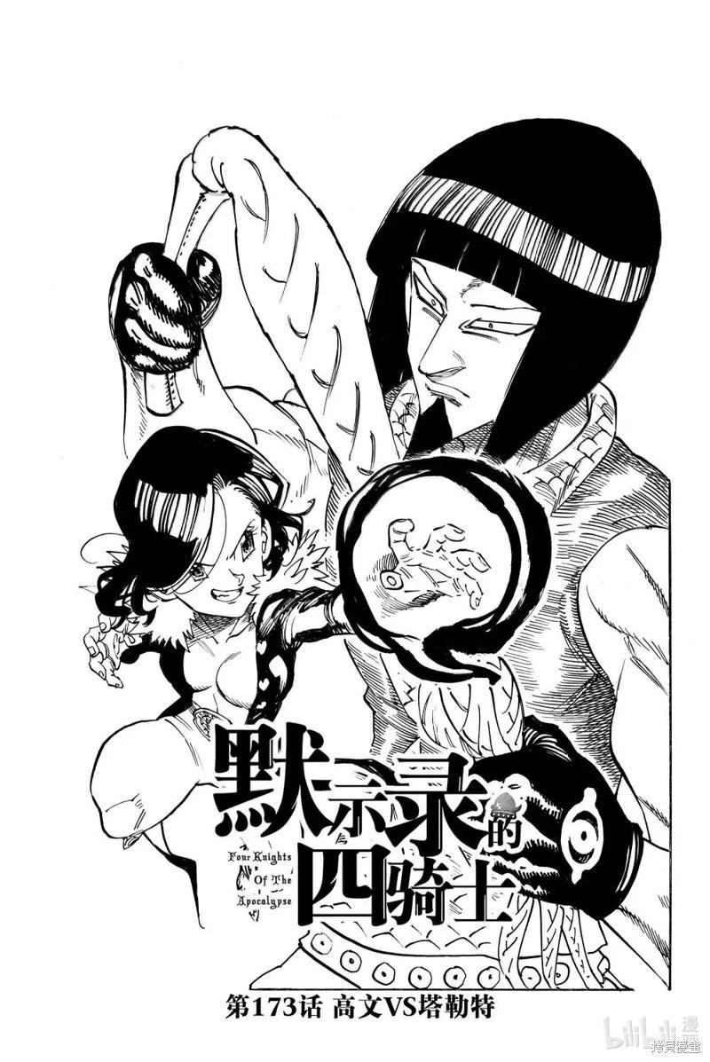 七大罪續篇-默示錄的四騎士 - 第174話 - 1