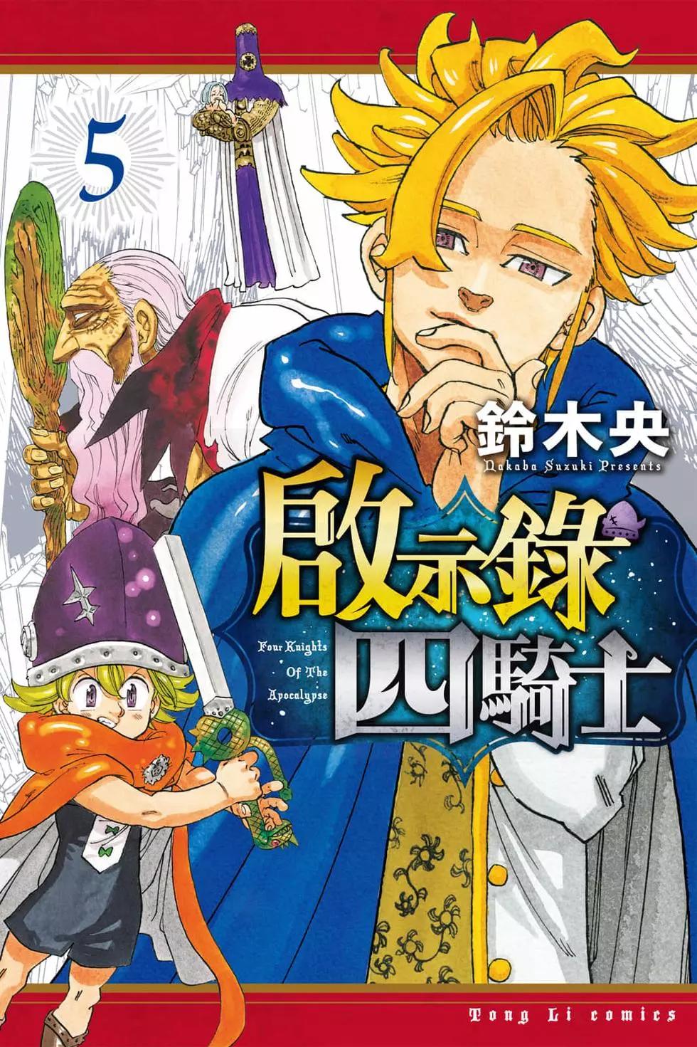 七大罪續篇-默示錄的四騎士 - 第05卷(1/4) - 1