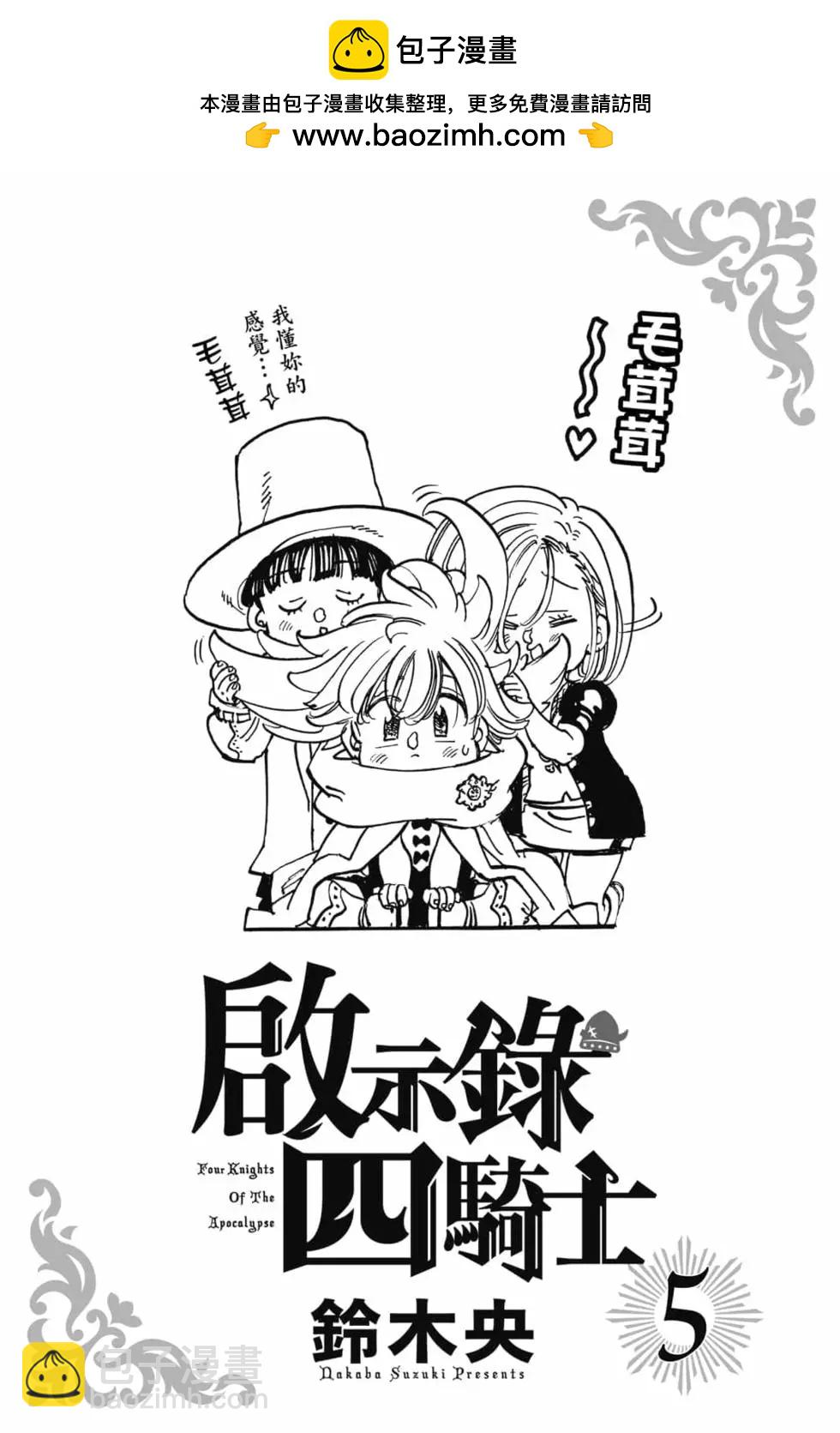 七大罪續篇-默示錄的四騎士 - 第05卷(1/4) - 2