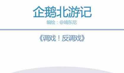 企鵝北遊記 - 05 - 1